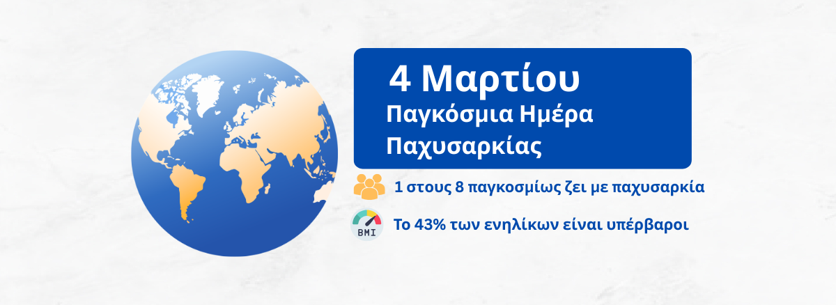 Παγκόσμια Ημέρα Παχυσαρκίας